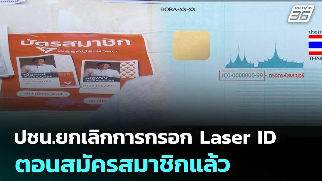 ปชน.ยกเลิกการกรอก Laser ID ตอนสมัครสมาชิกแล้ว | เที่ยงทันข่าว | 19 ก.พ. 69