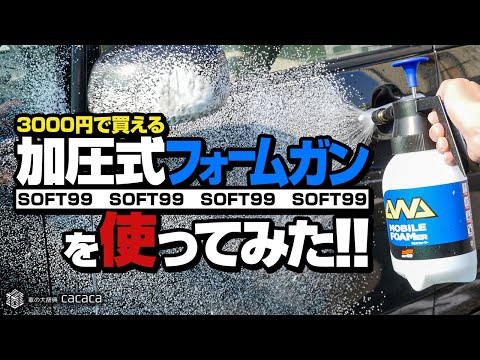【ソフト99】2800円で買える加圧式フォームガンを使ってみた！