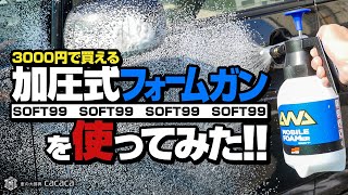 【ソフト99】2800円で買える加圧式フォームガンを使ってみた！