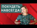 Как похудеть навсегда?