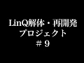 LinQ / 解体・再開発プロジェクト -♯9-