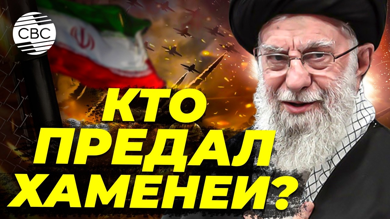 Почему Хаменеи не укрылся в бункере?