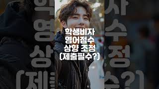 학생비자 영어점수 상향 조정! 그런데 제출 필수?!