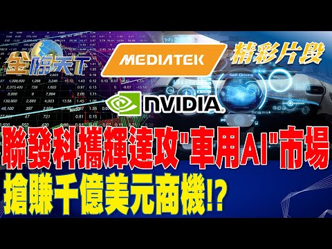 聯發科攜輝達攻"車用AI"市場 搶賺千億美元商機！？| 金臨天下 20230724 @tvbsmoney