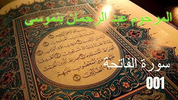 001 القرآن كريم ـ سورة الفاتحة - المرحوم عبد الرحمان بنموسى
