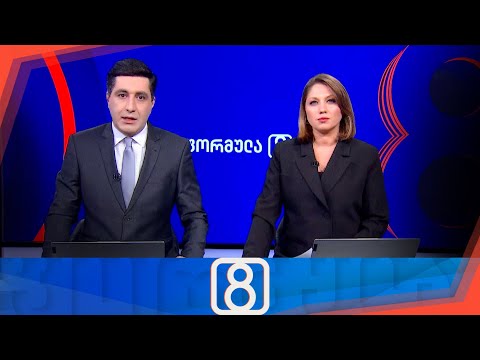 ფორმულა 20:00 საათზე — 2 თებერვალი