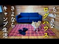 【#4】 脱・キャンプ生活 築34年ちいさなログハウス 素人DIY