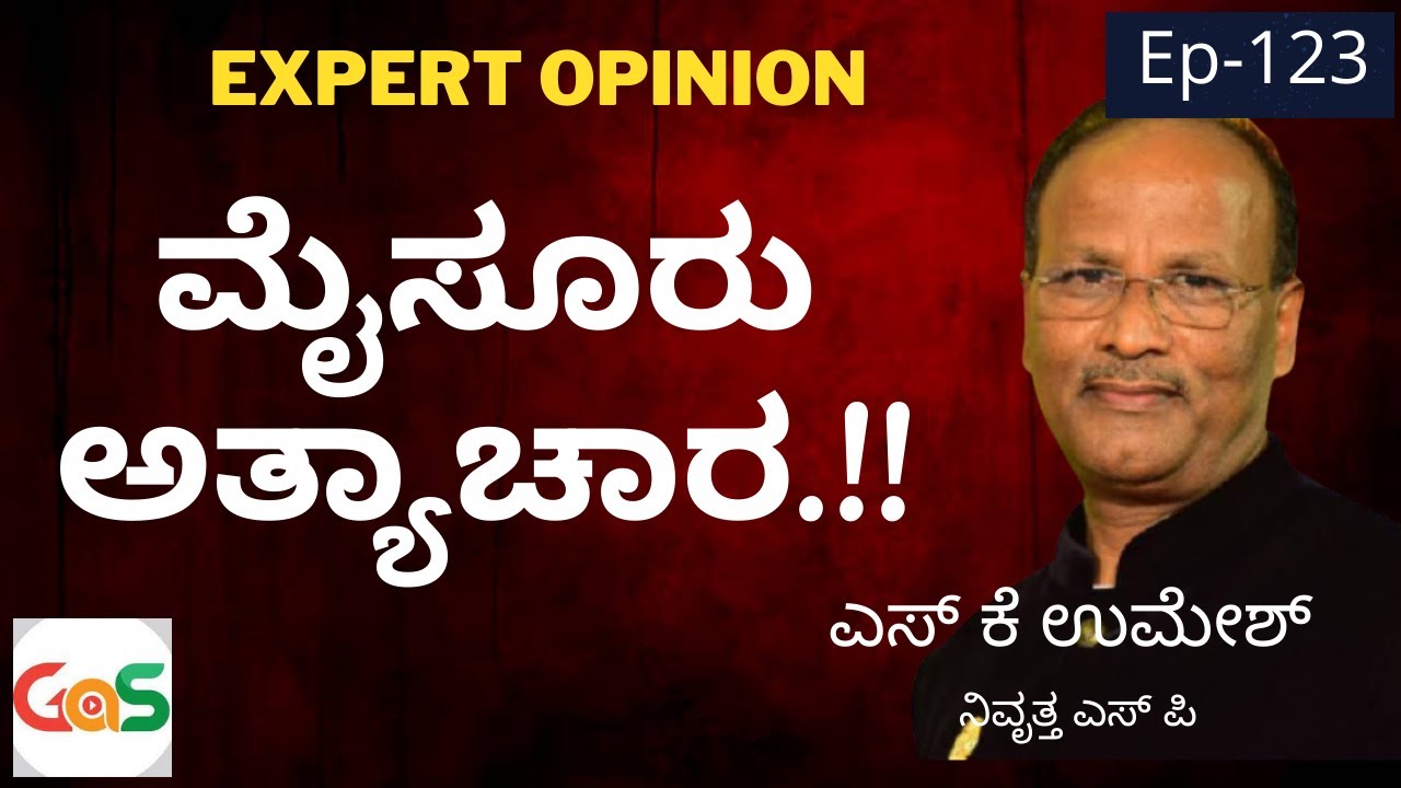 ಮೈಸೂರು ಪ್ರಕರಣ|Rape In mysore|S K Umesh Rtd Sp|Ep-123| Gaurish Akki Studio|GaS