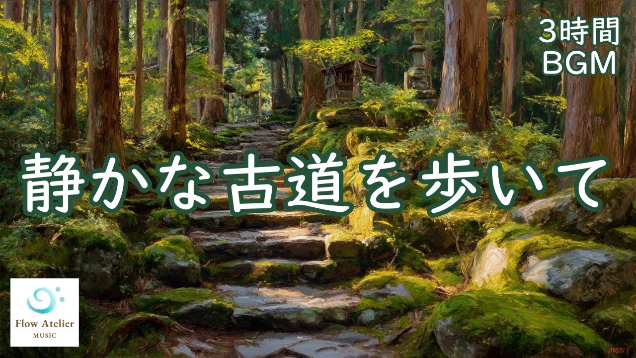 静かな古道を歩いて ─ 癒しのチェロ＆ピアノ【 3時間BGM 】Walking the Quiet Path – Relaxing Cello & Piano BGM