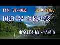 【車載動画】国道４号全線走破【途中広告無し】【安眠用 作業用BGM】東京都中央区～青森県青森市 日本一長い国道