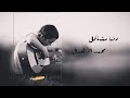 اغنية كافي يدني مشكل