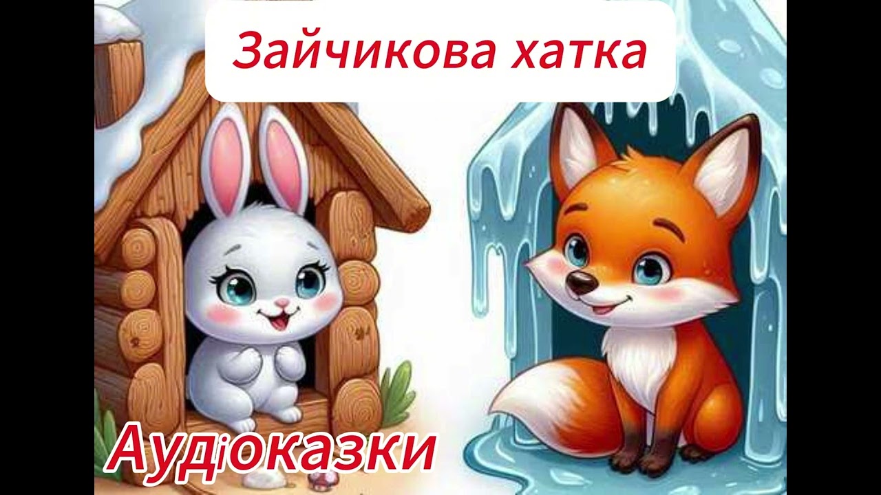 Аудіоказки українською 