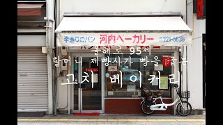 70년 전통! 95세 제빵사 할머니가 빵을 굽는 고치 베이커리(河内ベーカリー)