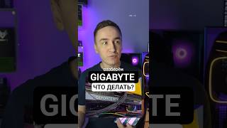 Жидкие термопрокладки Gigabyte — что делать?🤔