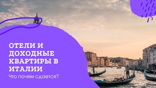 Квартиры в Венеции, Римини, Турине и ОТЕЛИ для покупки в ИТАЛИИ