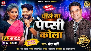 Pile Na Pepsi Cola - पीले ना पेप्सी कोला I चंदन बांधे I Chandan Bandhe NEW CG SONG