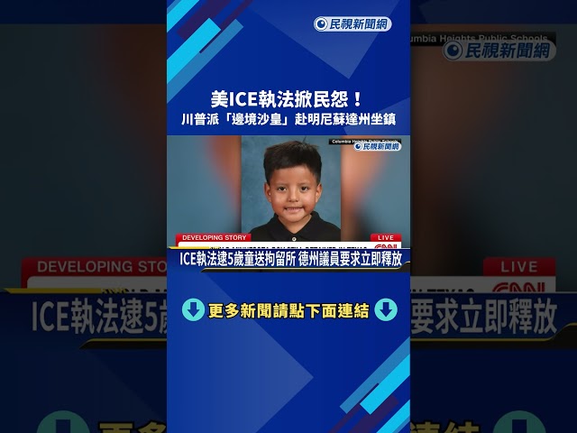 美ICE執法掀民怨! 川普派"邊境沙皇"赴明尼蘇達州坐鎮－民視新聞