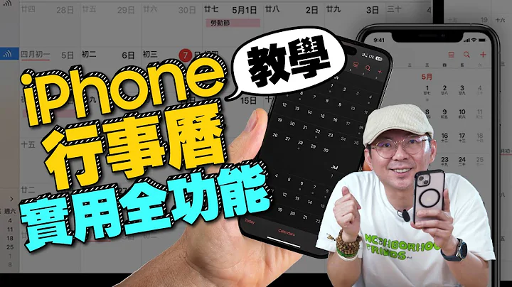 有iPhone 的人90%都不会用行事历功能？iOS行事历这样设定更好用！iPad也适用[苹果手机技巧] - 天天要闻