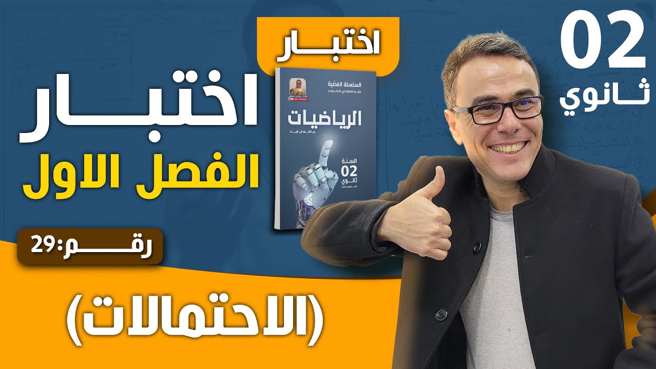 اختبار الفصل الاول في الرياضيات للثانية ثانوي(الاحتمالات) رقم 29