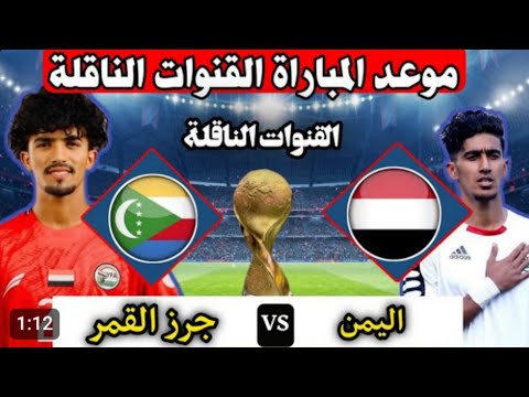 موعد مباراة اليمن جزر القمر كأس العرب القادمة الموعدوالتوقيت القنوات الناقلة
