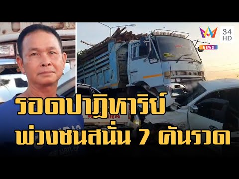 ลุงหลานรอดปาฏิหาริย์ พ่วง 18 ล้อชนสนั่น 7 คันรวด | ข่าวเที่ยงอมรินทร์ | 10 ธ.ค.65
