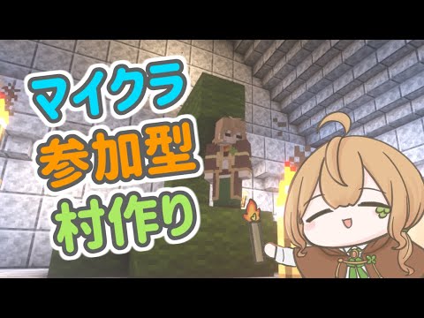 【マイクラ村作り】#6 みんなであそぼう！！！【Vtuber】