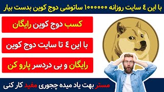 کسب ارزدیجیتال دوج کوین به صورت رایگان هر دقیقه 100 هزار ساتوشی دوج بدست بیار