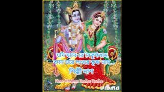 যদি যাবে রে বৈকুন্ঠধাম / Jodi jabe re boikintha-dham, Shilpi Das, Hare Krishna Radhe Radhe