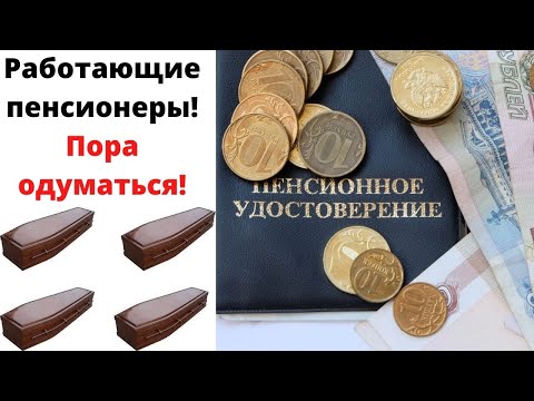 Работающие пенсионеры не хотят жить? Работа на пенсии - это безумие!