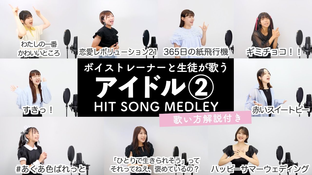 【ボイストレーナーと生徒が歌う】アイドルソングメドレー②【歌い方解説付き by シアーミュージック】(わたしの一番かわいいところ - 好きっ!- # あくあ色ぱれっと - 赤いスイートピー等)