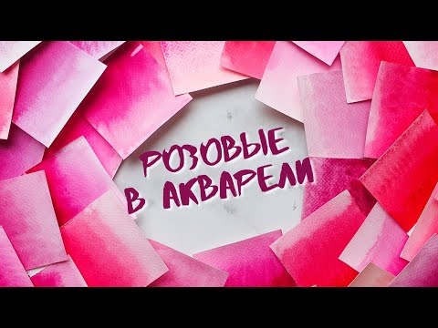 Обзор РОЗОВЫХ в акварели: Белые ночи, Старый мастер, Pinax, Rosa, Daniel Smith, Mijello, Rembrandt