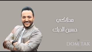 Hussein Al Deek - Mahlaki حسين الديك - محلاكي