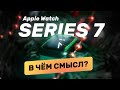 Честный обзор Apple Watch Series 7 — красиво, а что изменилось?