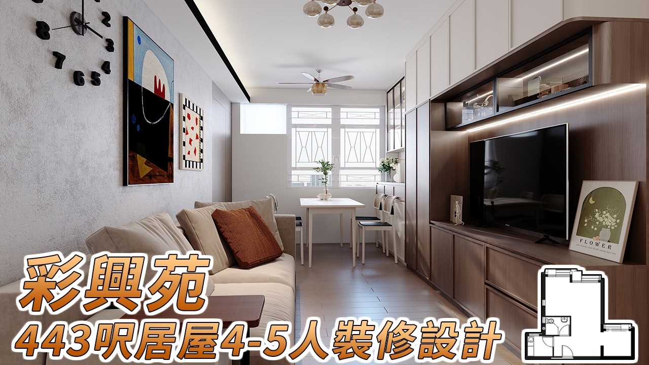 【居屋裝修】彩興苑443呎居屋4-5人單位輕奢風裝修設計｜香港裝修｜傢俬訂造｜私樓裝修｜公屋裝修｜居屋装修｜室內設計｜尊尚設計 | Noble ...