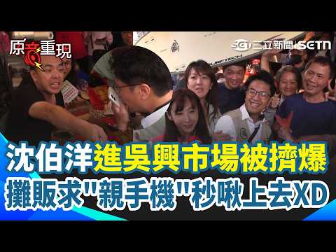 【#原音重現】洋流跨越陸戰直搗深藍重鎮！沈伯洋進吳興市場被擠爆！攤販求「親手機」秒啾上去XD！熱情魚販扛大魚＋衝浪板瘋搶合照！｜三立新聞網 SETN.com
