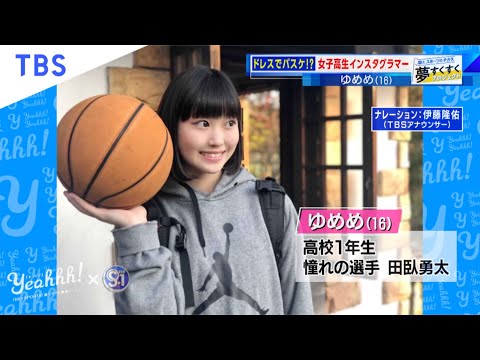 夢すく キレキレのドリブルに超絶ハンドリングは必見 ドレス姿がキュートなバスケットボール女子高生