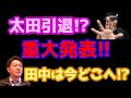 太田引退!? 田中は今どこへ!?｜激変する生花祭壇業界と僕たちの現在地【花道】