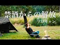 【禁酒終了】久しぶりにストゼロと濃いハイボールを身体にぶち込むソロキャンプ。