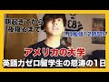 【怒涛の1日】英語力0のアメリカの大学生、怒涛の1日に密着。