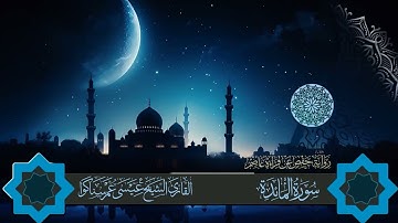 المصحف المرتل للقارئ عيسى سناكوا سورة المائدة