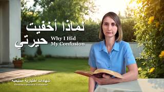 شهادات اختبارية مسيحية، الحلقة 535: لماذا أخفيت حيرتي (دبلجة عربية)