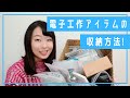 【収納】電子工作アイテムの収納方法をご紹介！