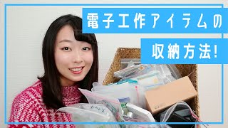 【収納】電子工作アイテムの収納方法をご紹介！