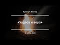 «Чудеса и вера» | Кравчук Виктор