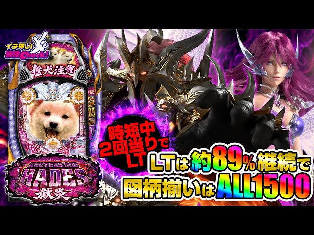 パチンコ 新台【Pアナザーゴッドハーデス-獄炎-】初当りで必ずLT or