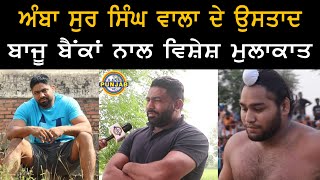 ਅੰਬਾ ਸੁਰ ਸਿੰਘ ਦਾ ਉਸਤਾਦ ਬਾਜੂ ਬੈਂਕਾਂ◆Interview●Amba Sur Singh ●Baju Bainka●Rang Punjab De