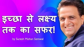 इच्छा से लक्ष्य  तक का सफर! How To Achieve Your Goals Motivation by Suresh Mohan Semwal