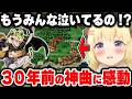 『風の憧憬』を完全初見で聴いた角巻わため、BGMを聞いて涙するリスナーの数々に共感するw【ホロライブ切り抜き / クロノ・トリガー 初見プレイ総集編】
