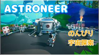 【ASTRONEER】#2 のんびり宇宙探索