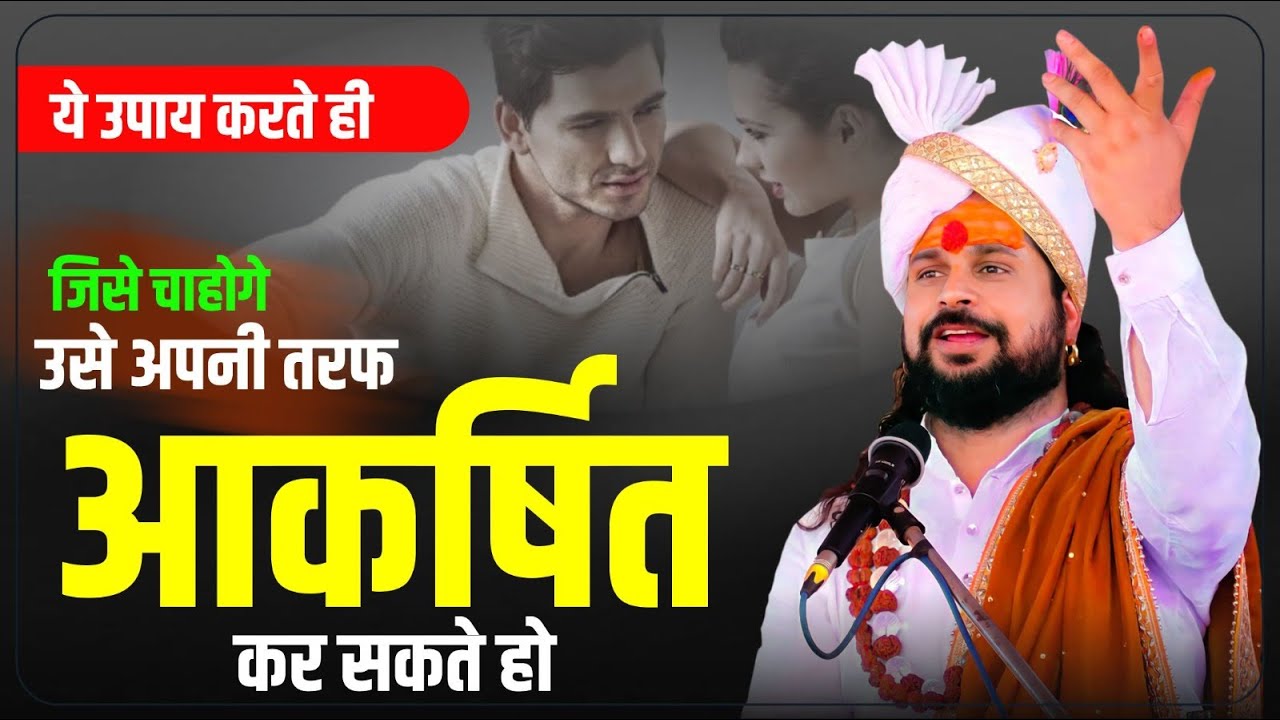 ये उपाय करते ही जिसे चाहोगे उसे अपनी तरफ आकर्षित कर सकते हो | Love solution